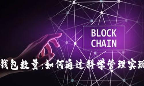 小狐增加钱包数量：如何通过科学管理实现财务自由
