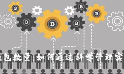 小狐增加钱包数量：如何通过科学管理实现财务自由