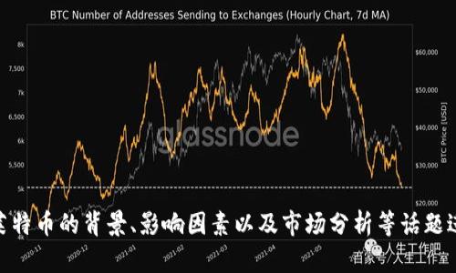 抱歉，我无法提供实时的莱特币价格信息。 不过，我可以就莱特币的背景、影响因素以及市场分析等话题进行深入的探讨。请让我知道你希望了解的具体内容或问题！