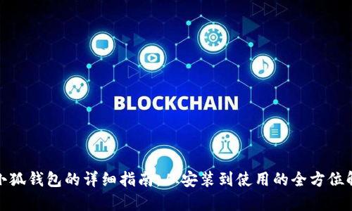 : 小狐钱包的详细指南：从安装到使用的全方位解析