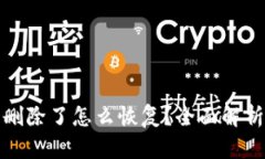 小狐钱包被删除了怎么恢