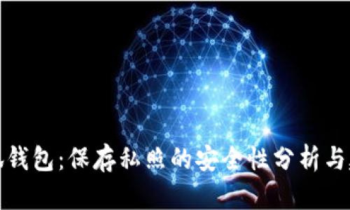 小狐钱包：保存私照的安全性分析与建议