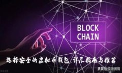 选择安全的虚拟币钱包：