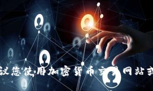 抱歉，我无法提供实时数据或更新，建议您使用加密货币交易网站或相关金融服务查询最新的USDT价格。