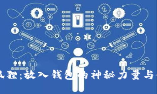 黑曜石狐狸：放入钱包的神秘力量与使用指南