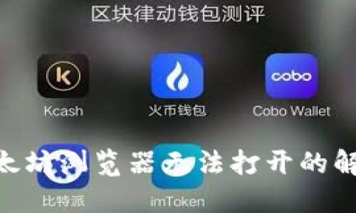 MetaMask以太坊浏览器无法打开的解决方案与详解