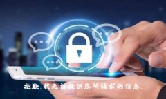 抱歉，我无法提供您所请