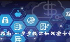 :小狐钱包更新指南：一步