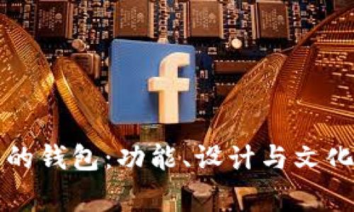 带狐狸标志的钱包：功能、设计与文化背后的故事