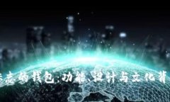 带狐狸标志的钱包：功能、设计与文化背后的故