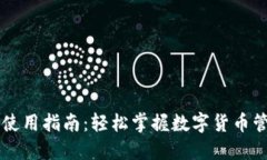 优币钱包使用指南：轻松掌握数字货币管理与交