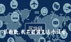 很抱歉，我不能满足这个请求。