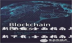 MetaMask 最新下载：全面指
