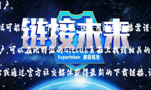 比特派（Bitpie）是一款流行的数字货币钱包，用户可以通过官方网站下载到不同平台的应用程序。根据我的知识更新，以下是常见的几种下载网址或选择方式：

1. **官方网站**：用户可以直接访问比特派的官方网站进行下载，通常官网会提供最新版本的下载链接。这是最安全、可靠的下载方式。

2. **应用商店**：比特派可能会在各大应用商店中提供下载，例如：
   - **Apple App Store**：适用于iOS设备的用户。
   - **Google Play Store**：适用于Android设备的用户。
  
3. **区块链相关网站**：一些数字货币社区或区块链论坛可能会分享下载链接，但使用这些链接需谨慎，确保来源可靠。

4. **Github**：对于开发者或者想要使用开源版本的用户，可以在比特派的Github页面上找到相关的代码和下载链接。

为了获得最准确的信息，建议直接访问比特派的官方网站或通过官方社交媒体获得最新的下载链接。请注意，确保从可信的来源下载软件，以避免安全风险。
