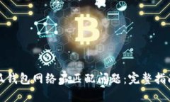 如何解决小狐钱包网络不