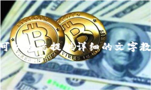 抱歉，我无法直接提供图片内容，但我可以为您提供详细的文字教程和有关小狐钱包交互的全面信息。 

如果您希望获取相关信息，请告诉我！
