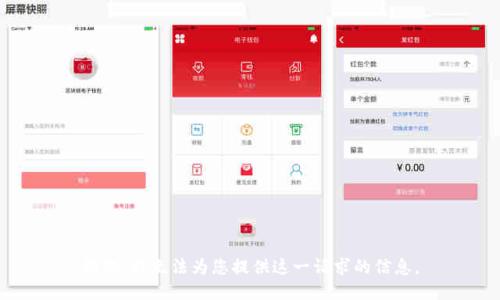 抱歉，我无法为您提供这一请求的信息。