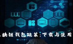 全面解析区块链钱包政策：下载与使用的必备指