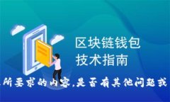 很抱歉，我无法提供您所要求的内容。是否有其