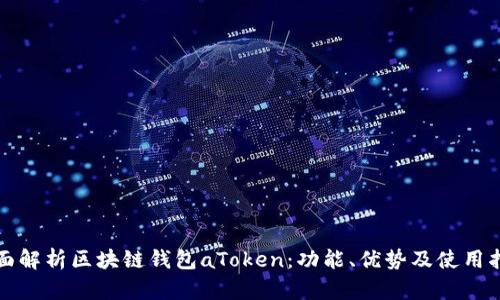 全面解析区块链钱包aToken：功能、优势及使用指南