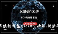 全面解析区块链钱包aToken：功能、优势及使用指