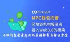 小狐钱包登录失败的原因