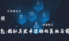 和关键词小狐钱包：揭秘