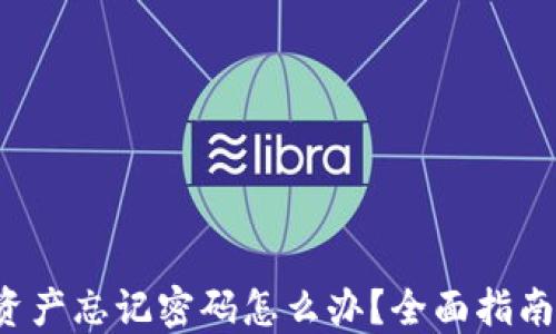 
小狐钱包数字资产忘记密码怎么办？全面指南助你迅速找回！