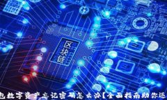 小狐钱包数字资产忘记密