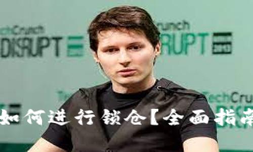 区块链钱包如何进行锁仓？全面指南与实战技巧