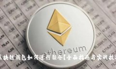 区块链钱包如何进行锁仓？全面指南与实战技巧