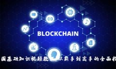 币圈基础知识视频教程：从新手到高手的全面指