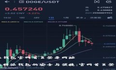 比特派钱包官网首页登录网址探索比特派钱包的
