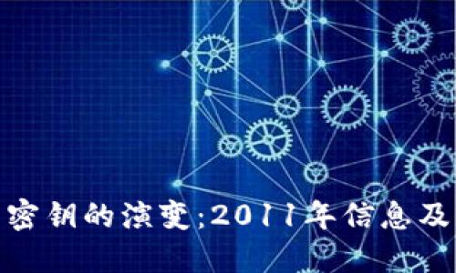 探索虚拟币钱包密钥的演变：2011年信息及其对未来的影响