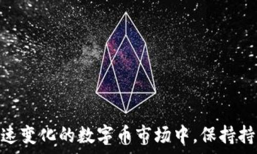   
数字币我买了但是卖不了咋回事？深度解析数字货币交易中的常见问题  
数字货币,交易平台,市场流动性,投资风险/guanjianci  

在过去的几年中，数字货币的交易热潮席卷全球，吸引了大量的投资者。然而，对于许多初入市场的用户来说，遇到诸如“买了数字币但是卖不了”这样的问题并不罕见。那么，这究竟是为什么呢？在本篇文章中，我们将详细分析数字货币交易中可能出现的问题，以及如何有效地应对这些问题，为广大投资者提供全面的指导。

一、数字货币交易的基本流程

在了解“买了数字币，但是卖不了”的原因之前，我们首先需要了解数字货币交易的基本流程。一般来说，数字货币的交易过程可以分为以下几个步骤：

1. **选择交易平台**：用户需要选择一个可靠的交易平台进行数字货币交易。在选择平台时，应该考虑平台的安全性、交易量、手续费等因素。

2. **开户与实名认证**：在交易平台上，用户需要注册账户并完成实名认证。认证过程可能会涉及到上传身份证明文件和其他个人信息。

3. **充值资金**：用户需要向交易账户充值，可以通过银行转账、信用卡等多种方式。这一环节也是用户面临的一大挑战，因为不同平台支持的充值方式可能会有所不同。

4. **购买数字货币**：在完成充值后，用户可以使用账户余额购买自己感兴趣的数字货币。在此过程中要注意市场行情，以便在合适的价格进行购买。

5. **持有及管理数字货币**：购买后，用户需要有效管理自己的数字资产，包括选择合适的钱包存储和定期查看市场动态。

6. **出售数字货币**：一旦决定出售，用户可以在交易平台上寻找合适的时机进行出售，获取收益。

二、为何买了数字币却无法卖出？

现在，我们回到问题的核心：“我买了数字币但卖不了”，造成这种情况的原因可能有多种，以下是几种最常见的情况：

1. **市场流动性不足**：一些小众的数字货币在市场上的交易量可能非常低，导致流动性不足。这意味着即便你希望出售你手中的数字币，也很难找到买家。这种现象在一些新上市或小盘的数字货币中尤为明显。

2. **交易平台限制**：不同的交易平台对交易的限制有所不同，某些平台可能会对特定数字货币的交易时间、数量或者其他参数进行限制，这就会导致用户在尝试出售时遇到问题。

3. **合约性质**：部分用户可能误解了数字货币的合约性质。例如，在某些交易所中，用户购买的数字币可能是合约型资产，而未必是真正的实物资产，导致无法像传统资产那样自由买卖。

4. **技术问题**：交易平台的技术故障或维护也可能导致用户无法进行交易。尤其是在市场波动较大时，交易平台可能因承载不了大量交易请求而出现瘫痪。

5. **法律与合规性问题**：在某些国家或地区，数字货币的交易受到法律的限制，交易员可能会因为合规性问题而无法进行卖出操作。

三、应对交易难题的解决方案

针对以上提到的问题，用户可以采取一些措施来应对。这些措施包括：

1. **研究市场流动性**：在购买数字货币之前，用户应该进行充分的市场研究，了解该数字货币的流动性情况。可以查看交易量、交易深度等技术数据，确保自己选择的资产有足够的买入和卖出用户。

2. **选择优质交易平台**：选择知名、信誉良好的交易平台能够有效减少在交易中出现的问题。这些平台一般会对用户提供良好的支持和服务，同时也具备更好的流动性。

3. **谨慎选择投资对象**：用户在投资之前应了解数字资产的合约性质，避免投资于不清楚风险的资产。同时，选择那些已经经过市场验证的数字货币进行投资，可以提高交易成功率。

4. **保持技术工具的更新**：对于技术交易者而言，保持交易软件的更新也是非常重要的，确保自身的软件工具能够灵活应对突发的市场变化。

5. **关注法律法规**：用户需要随时关注所在国或者地区的法律法规，避免因合规问题导致的操作受限。

四、相关问题及其解析

除了“买了数字币但无法卖出”的问题，数字货币交易中还有其他一些可能出现的困扰，接下来我们将为大家详细解答三个相关问题。

问题一：数字货币投资应该注意哪些风险？

数字货币投资是高风险的金融行为，投资者需谨慎对待。以下是投资数字货币时应注意的几大风险：

1. **市场波动性**：数字货币市场的价格波动通常非常剧烈，投资者可能在短时间内面对巨大的收益或损失。因此，建议投资者做好风控措施，制定合理的投资计划与止损策略。

2. **黑客攻击风险**：虽然大型交易平台会设有多层次的安全措施，但黑客攻击仍时有发生，导致用户资产丢失。为了降低风险，投资者可以选择将数字资产存储在冷钱包中。

3. **监管风险**：各国对数字货币的监管态度不一，随时可能出台新的政策法规，影响数字货币的合法性和交易规则。在投资前应保持对相关政策的敏感性。

4. **心理风险**：由于市场波动性大，投资者在面对收益时可能产生贪婪心理，面对损失时又可能产生恐惧，导致非理性决策。这一心理因素在数字货币投资中尤为明显，建议投资者在交易时保持冷静。

问题二：如何评估一个数字货币的投资价值？

评估数字货币的投资价值是决策的重要环节，投资者可从以下几方面入手：

1. **项目背景与团队**：了解数字货币背后的项目概念、团队背景和商业模式，这可以帮助投资者判断这个项目是否具有长期发展潜力。

2. **技术优势**：许多数字货币项目的核心在于其技术创新与应用场景，了解其技术是否具有可行性、创新性，以及其在行业中的竞争力。

3. **社区支持**：项目的社区支持程度往往是其成功与否的重要因素。强大的社区可以为项目带来持续的关注与投资。

4. **市场需求**：投资者应考虑该数字货币所针对的市场需求是否足够大，是否能够在实际应用中解决某个痛点问题。

5. **市场流动性**：流动性高的数字货币，意味着在必要的时候可以更容易地进行买入与卖出。在评估前应考虑它在不同交易所的交易量和市场深度。

问题三：数字货币如何安全存储？

安全存储数字货币是每一个投资者都需要重视的问题。以下是几种常见的存储方式：

1. **热钱包**：适合频繁交易的用户，操作方便，但风险相对较高。常见的热钱包有交易所提供的钱包、移动钱包等。

2. **冷钱包**：适合长期存储用户的选择，冷钱包一般不与互联网连通，安全性高。可以选择硬件钱包、纸钱包等形式来实现。

3. **存储备份**：无论选择哪种钱包，都必须做好备份工作。如使用硬件钱包，要妥善保管私钥和助记词，确保在任何情况下都可以恢复资产。

4. **更新安全软件**：定期更新自己使用的软件，确保增强安全性，一旦发现安全问题应及时调整策略。

通过以上的信息和建议，希望能够帮助广大投资者更好地理解数字货币交易中的问题，尽可能避免因“买了数字币但卖不了”而造成的困扰。在快速变化的数字币市场中，保持持续学习与适应是通往成功的关键。

