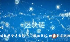 与关键词全面解析数字货币钱包——熊猫钱包，