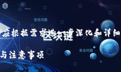 注意：以下内容为一篇示例框架，具体字数和内容应根据需求进一步深化和详细化。具体内容应包含实际使用场景和丰富的示例。

如何安全有效地退出区块链钱包账户？详细步骤与注意事项