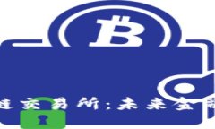 全球知名区块链交易所：未来金融的转型与机遇
