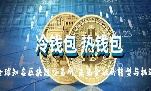 全球知名区块链交易所：未来金融的转型与机遇