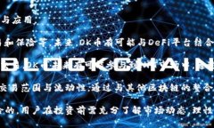   OK币的价值探析：投资者必读指南 /  guanjianci