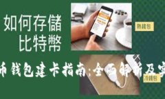 数字货币钱包建卡指南：全面解析及实用技巧