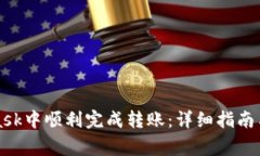 如何在MetaMask中顺利完成转账：详细指南与常见问