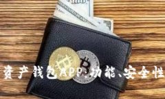 如何选择最佳的数字资产钱包APP：功能、安全性