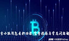 探索小狐钱包质押功能：完整指南与常见问题解