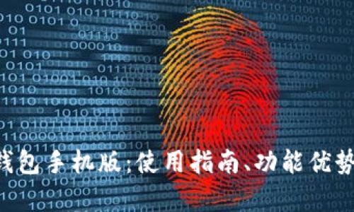 全面解析TRX钱包手机版：使用指南、功能优势及安全性详解