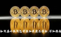 如何在小狐钱包中添加收藏品图标：详细指南