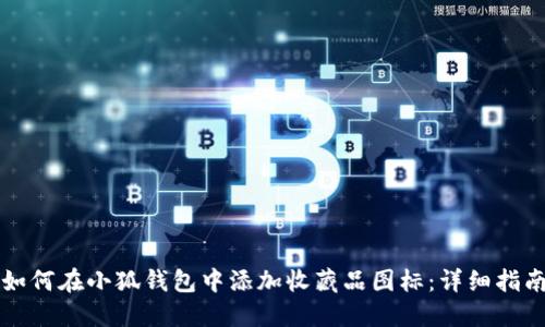 如何在小狐钱包中添加收藏品图标：详细指南