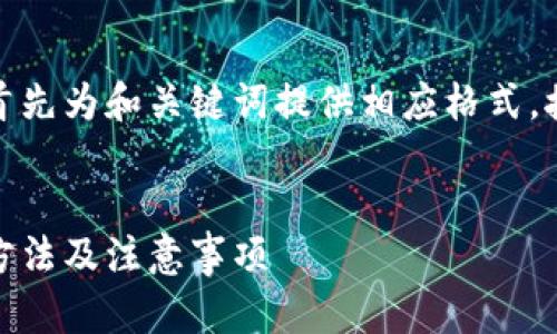 对于您提出的要求，我将首先为和关键词提供相应格式，接着进行详细内容的撰写。


全面解析：小狐钱包升级方法及注意事项