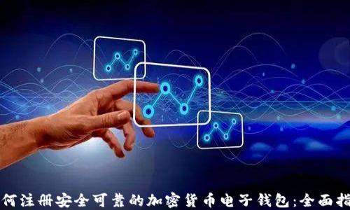 
如何注册安全可靠的加密货币电子钱包：全面指南