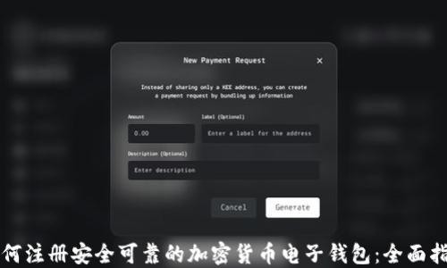 
如何注册安全可靠的加密货币电子钱包：全面指南